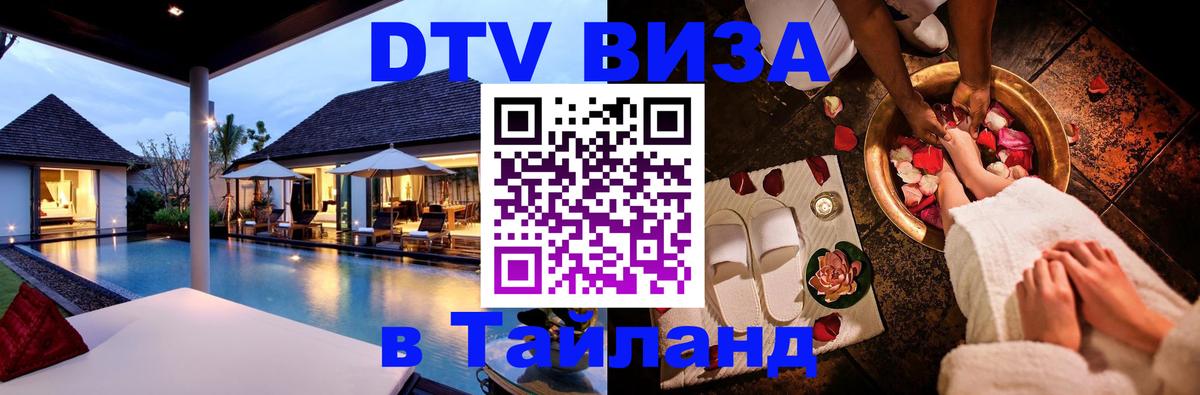 ДТВ виза в Таиланд Ча-Ам 