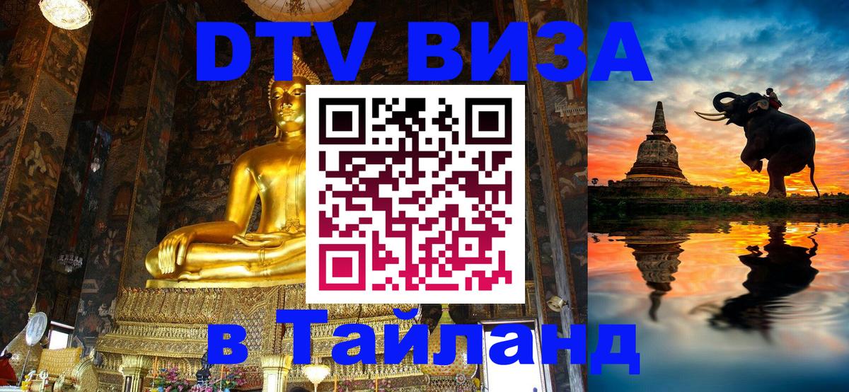 Сколько стоит DTV виза — актуальные цены, оформление даже без документов - Ча-Ам  20.11.2025 