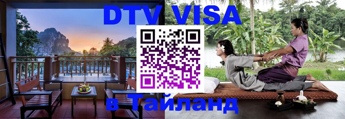 Сколько стоит виза DTV в Тайланд 